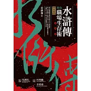 水滸傳教你職場生存術(改版) (電子書)