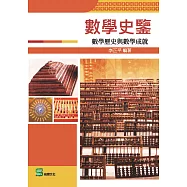 數學史鑒：數學歷史與數學成就 (電子書)