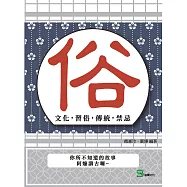 俗：文化，習俗，傳統，禁忌 (電子書)