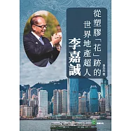 從塑膠「花」跡的世界地產超人&mdash;&mdash;李嘉誠 (電子書)