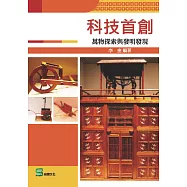 科技首創：萬物探索與發明發現 (電子書)