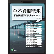 會不會聊天啊：教你天橋下說書人的本事! (電子書)