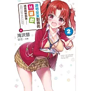 非宅女友對我的H遊戲感到興致勃勃……(02) (電子書)