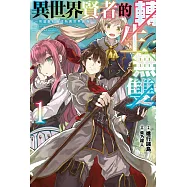 異世界賢者的轉生無雙 用遊戲知識成為異世界最強(01) (電子書)