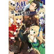 那個大叔享受著第二輪的異世界生活(01) (電子書)