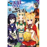 那個大叔享受著第二輪的異世界生活(02) (電子書)