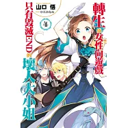 轉生成女性向遊戲只有毀滅END的壞人大小姐(04) (電子書)