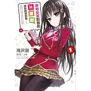 非宅女友對我的H遊戲感到興致勃勃……(01) (電子書)