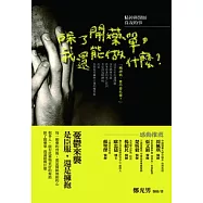 除了開藥單我還能做什麼? (電子書)