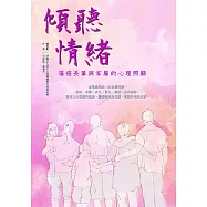 傾聽情緒 (電子書)