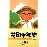 花田少年史(01) (電子書)