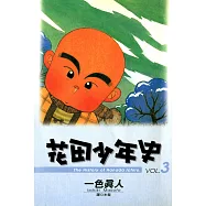 花田少年史(03) (電子書)