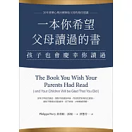 一本你希望父母讀過的書(孩子也會慶幸你讀過) (電子書)