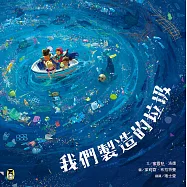 我們製造的垃圾(海洋環境教育繪本) (電子書)