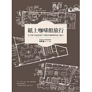 紙上咖啡館旅行：用手繪平面圖剖析80間街角咖啡館的迷人魅力 (電子書)
