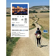 一走上癮!理想的旅行：聖雅各朝聖之路4+1全攻略 (電子書)