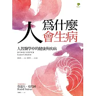 人為什麼會生病：人智醫學中的健康與疾病 (電子書)