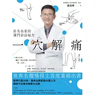 一穴解痛：針灸名家的獨門診治祕方 (電子書)