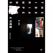 云與樵──獵影伊比利半島 (電子書)