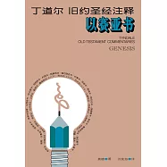 (简)丁道尔旧约圣经注释--以赛亚书 (電子書)