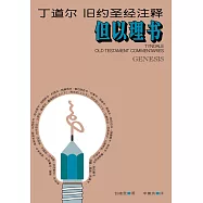 (简)丁道尔旧约圣经注释--但以理书 (電子書)