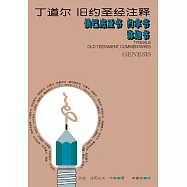 (简)丁道尔旧约圣经注释--俄巴底亚书 约拿书 弥迦书 (電子書)