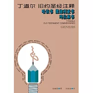 (简)丁道尔旧约圣经注释--哈该书 撒迦利亚书 玛拉基书 (電子書)