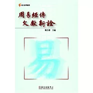 周易經傳文獻新詮 (電子書)