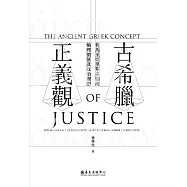 古希臘正義觀──荷馬至亞里斯多德的倫理價值及政治理想 (電子書)