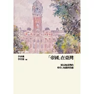 「帝國」在臺灣：殖民地臺灣的時空、知識與情感 (電子書)