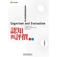 認知與評價──科學理論與實驗的動力學 (電子書)