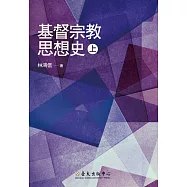 基督宗教思想史(上) (電子書)