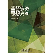 基督宗教思想史(下) (電子書)