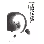 東亞易學史論&mdash;&mdash;《周易》在日韓越琉的傳播與影響 (電子書)