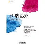 伊瑞葛來──堅持性別差異的哲學 (電子書)
