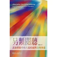 另類閱聽──表演藝術中的大腦疾病與音聲異常 (電子書)