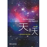 天外天──人類和黑暗宇宙的故事 (電子書)