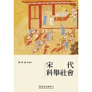 宋代科舉社會 (電子書)