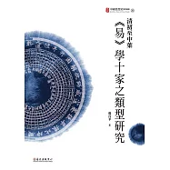 清初至中葉《易》學十家之類型研究 (電子書)