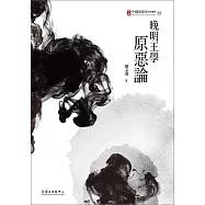 晚明王學原惡論 (電子書)