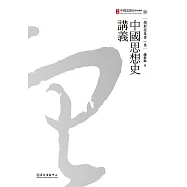 中國思想史講義 (電子書)