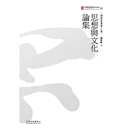 思想與文化論集 (電子書)