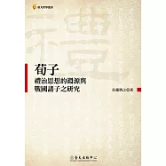 荀子禮治思想的淵源與戰國諸子之研究 (電子書)