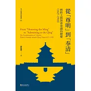 從「尊明」到「奉清」──朝鮮王朝對清意識之嬗變，1627-1910 (電子書)