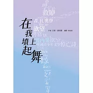 在我墳上起舞 Dance on My Grave (電子書)