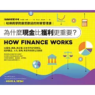 為什麼現金比獲利更重要?：哈佛商學院最受歡迎的財務管理課 (電子書)