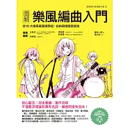 圖解樂風編曲入門：從10大樂風最基礎學起，自由風格隨意變身 (電子書)