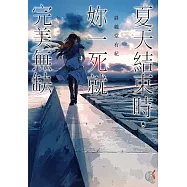 夏天結束時，妳一死就完美無缺 (電子書)