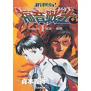 新世紀福音戰士 (1) (電子書)