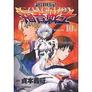 新世紀福音戰士 (10) (電子書)